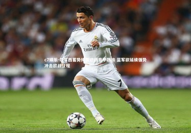 c7娱乐-切尔西蓄势待发迎战意甲劲旅 蓝军欲延续强势冲击欧战征程