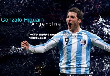 c7娱乐-阿联酋球队备战亚洲经典赛事，冲击亚洲盾杯，阿联酋球队怎么样