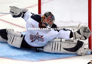 c7娱乐-篮球盛事带来无限快乐，观众乐在其中，篮球盛况