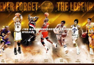 c7娱乐-曼城连战连捷强势挺进欧冠四强 力克多特蒙德续写欧战征程