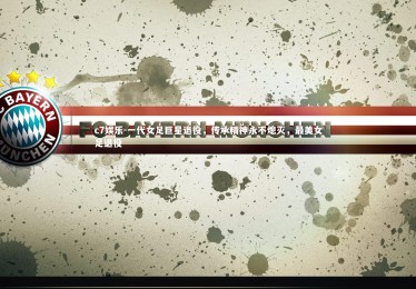 c7娱乐-一代女足巨星退役，传承精神永不熄灭，最美女足退役