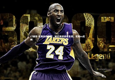 c7娱乐-尼斯对战曼联，姆巴佩迎战老东家，尼斯vs尼姆