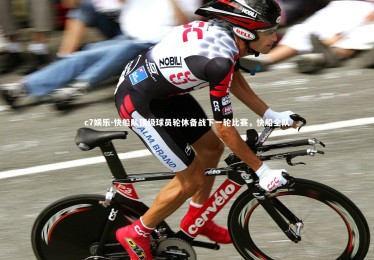 c7娱乐-快船队顶级球员轮休备战下一轮比赛，快船全队