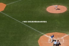 c7娱乐-足球比赛决赛未来会有何变化