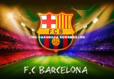 c7娱乐-卡迪夫城硬战不退 英超赛场展现惊人韧性