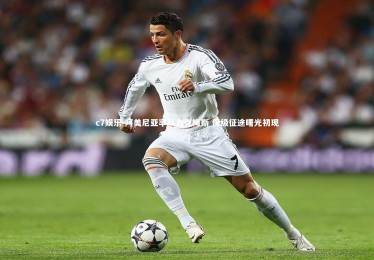 c7娱乐-阿美尼亚率队力克梅斯 保级征途曙光初现