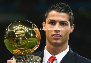 c7娱乐-力拼尾声！国家队全力冲刺欧洲杯，剑指德劳内杯