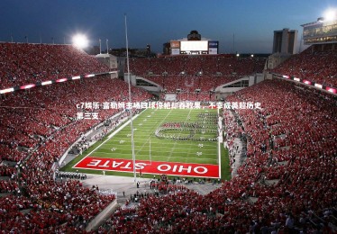 c7娱乐-富勒姆主场四球惊艳却吞败果，不幸成英超历史第三支