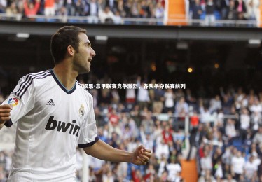 c7娱乐-意甲联赛竞争激烈，各队争夺联赛前列