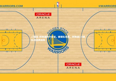 c7娱乐-利物浦防守失误，被狼队完胜，利物浦1-0狼队终结两连败