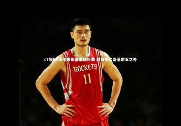 c7娱乐-沃尔夫斯堡客场折戟 联赛排名滑落前五之外