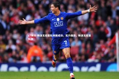 c7娱乐-斯洛文尼亚队突围成功，实力强劲，斯洛文尼亚队员