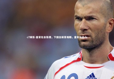 c7娱乐-皇家社会告捷，下回合前景难断，皇家社会ds