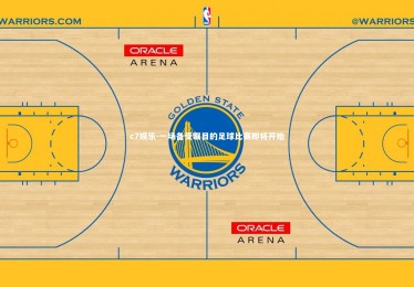 c7娱乐-一场备受瞩目的足球比赛即将开始
