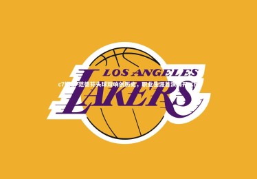 c7娱乐-范德芬头球双响创历史，职业生涯首演梅开二度