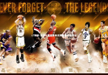 c7娱乐-足球比赛将带来无限的看点和评议