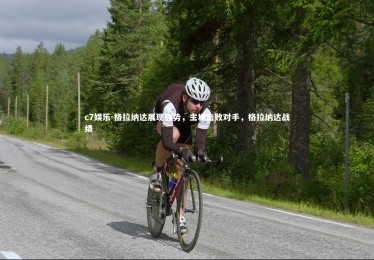 c7娱乐-格拉纳达展现强势，主场击败对手，格拉纳达战绩