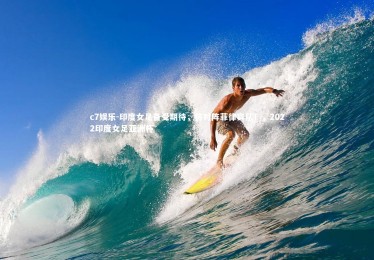 c7娱乐-印度女足备受期待，将对阵菲律宾队！，2022印度女足亚洲杯