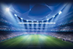 c7娱乐-掘金队铜墙铁壁锁胜局 防守坚韧制霸关键时刻