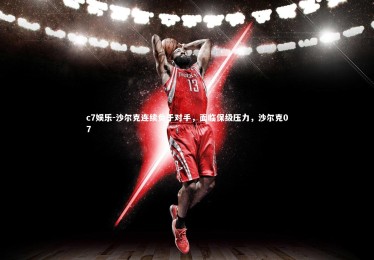 c7娱乐-沙尔克连续负于对手，面临保级压力，沙尔克07