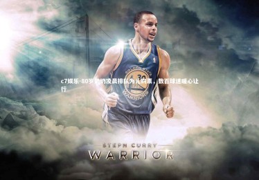 c7娱乐-80岁奶奶凌晨排队为儿购票，数百球迷暖心让行