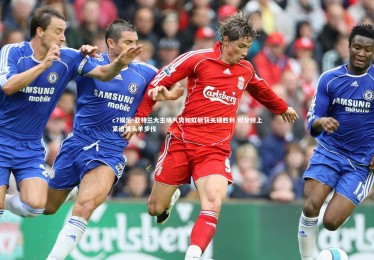 c7娱乐-亚特兰大主场气势如虹斩获关键胜利 积分榜上紧追领头羊步伐