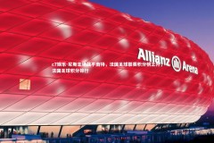 c7娱乐-尼斯主场战平南特，法国足球联赛积分榜上升，法国足球积分排行