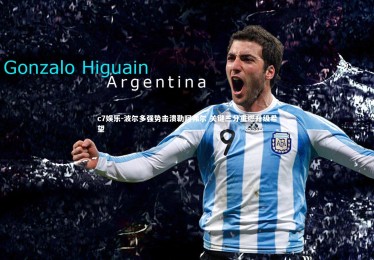 c7娱乐-波尔多强势击溃勒阿弗尔 关键三分重燃升级希望