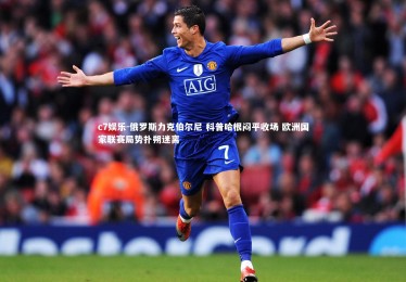 c7娱乐-俄罗斯力克伯尔尼 科普哈根闷平收场 欧洲国家联赛局势扑朔迷离