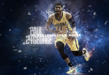 c7娱乐-列支敦士登国家队士气高涨，期待新赛季