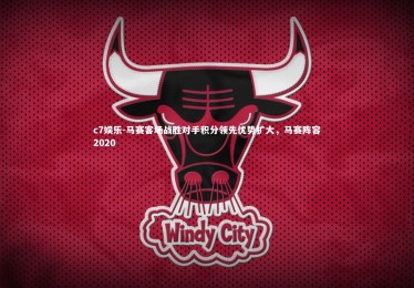 c7娱乐-马赛客场战胜对手积分领先优势扩大，马赛阵容2020