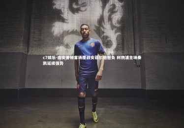 c7娱乐-南安普顿客场鏖战安菲尔德憾负 利物浦主场奏凯延续强势