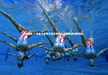 c7娱乐-广州富力主场力克天津泰达 止颓势重返胜利轨道