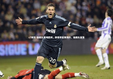 c7娱乐-雄鹿队客场胜利，取得季后赛预约，雄鹿队首发