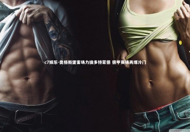 c7娱乐-奥格斯堡客场力擒多特蒙德 德甲赛场再爆冷门