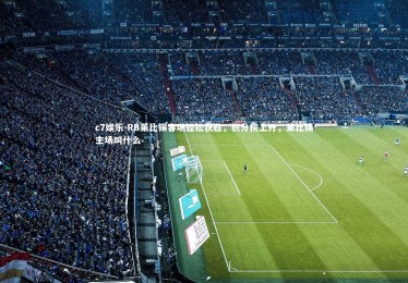 c7娱乐-RB莱比锡客场轻松获胜，积分榜上升，莱比锡主场叫什么