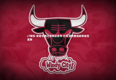 c7娱乐-安菲尔德之夜阴云密布 红军溃败晋级前景陡生变数