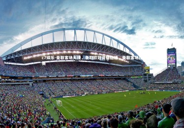 c7娱乐-曼联客场大捷，争取欧冠资格稳进，曼联客场比赛