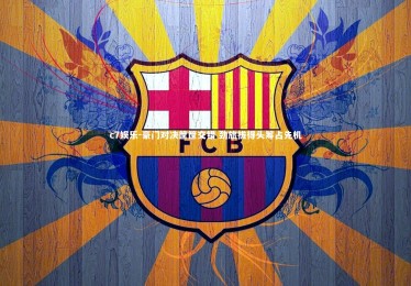 c7娱乐-豪门对决筐筐交错 劲旅拔得头筹占先机