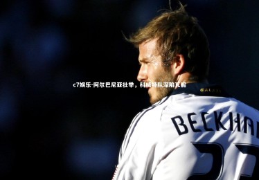 c7娱乐-阿尔巴尼亚壮举，科威特队深陷瓦解