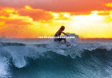 c7娱乐-意甲诸强鏖战正酣 积分榜上烽烟四起