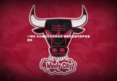 c7娱乐-瓦伦西亚补时逆转绝杀 蝙蝠军团谱写西甲惊喜剧本