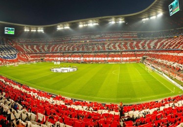 c7娱乐-传奇之战临近，全球球迷热血澎湃，传奇之战手机版