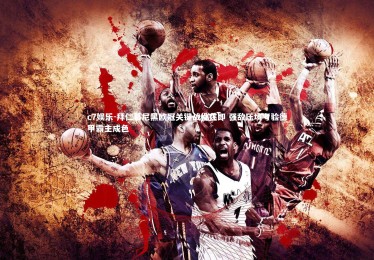 c7娱乐-拜仁慕尼黑欧冠关键战役在即 强敌压境考验德甲霸主成色