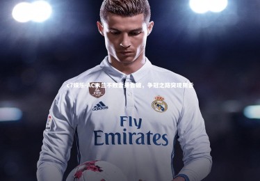 c7娱乐-AC米兰不败金身告破，争冠之路突现阴云