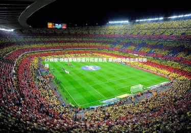 c7娱乐-快船客场惨遭开拓者血洗 莱纳德状态低迷陷困境