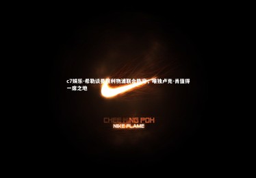 c7娱乐-希勒谈曼联利物浦联合阵容，唯独卢克-肖值得一席之地