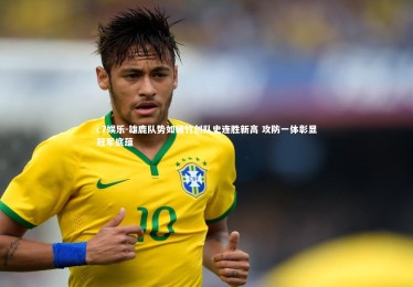 c7娱乐-雄鹿队势如破竹创队史连胜新高 攻防一体彰显冠军底蕴