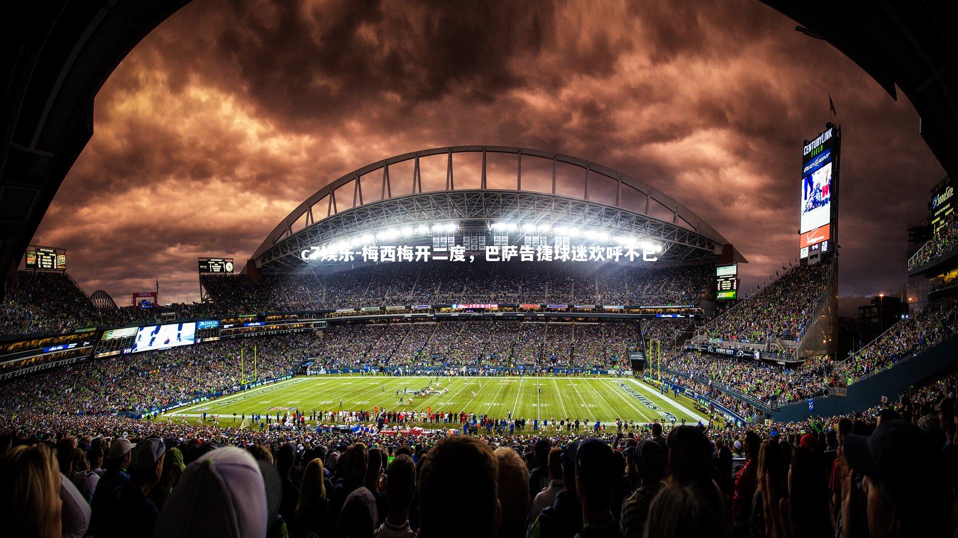 梅西梅开二度，巴萨告捷球迷欢呼不已