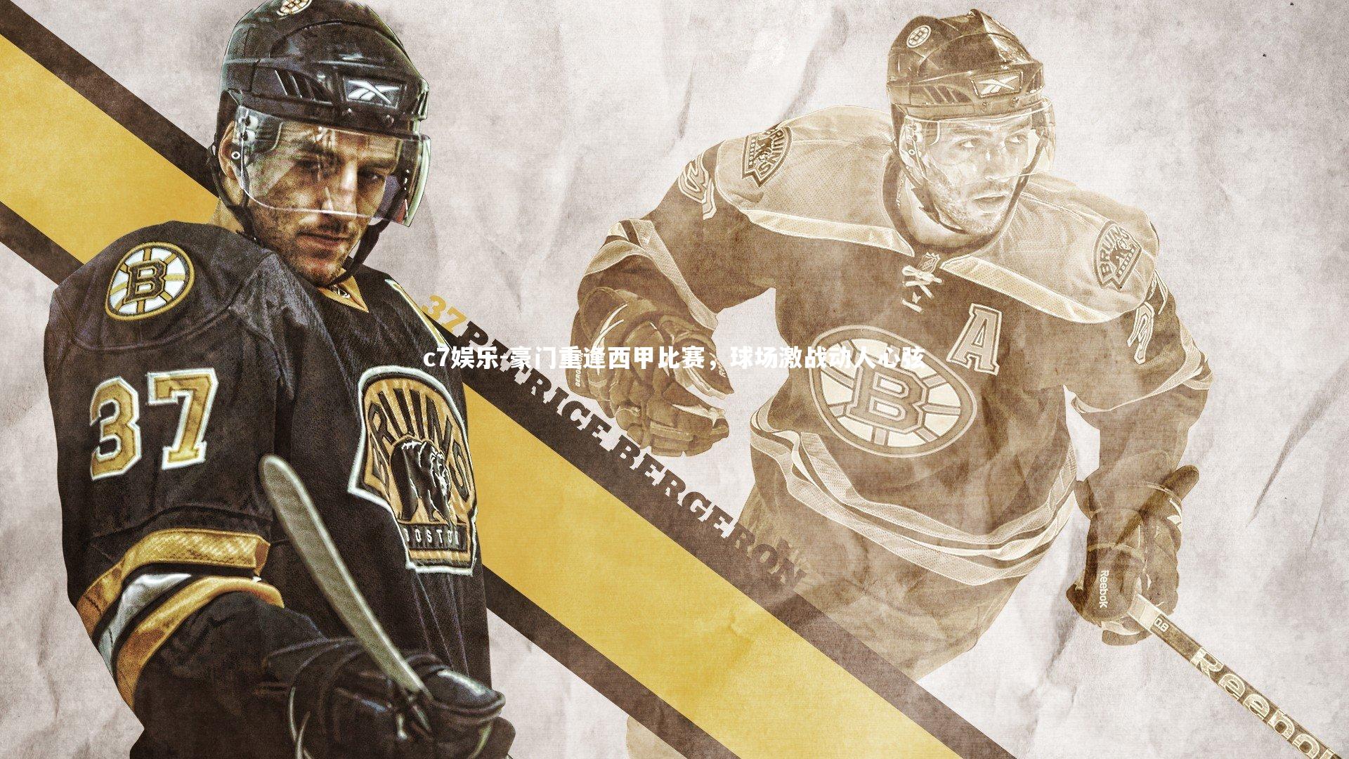 豪门重逢西甲比赛,球场激战动人心弦